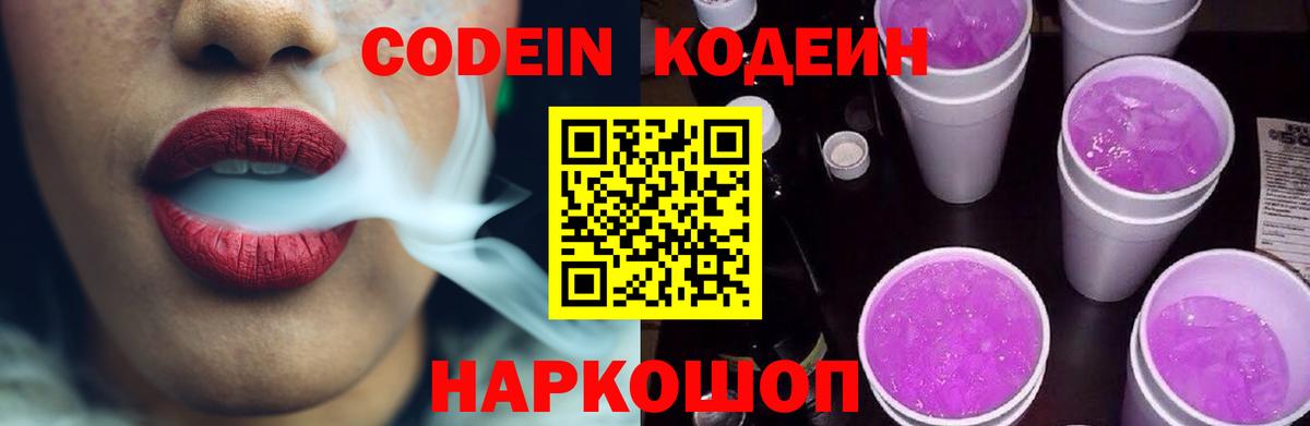 Кодеин Purple Drank  Codein напиток Lean (лин)  Клин  Вход с VPN 